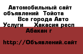 Автомобильный сайт объявлений (Тойота, Toyota) - Все города Авто » Услуги   . Хакасия респ.,Абакан г.